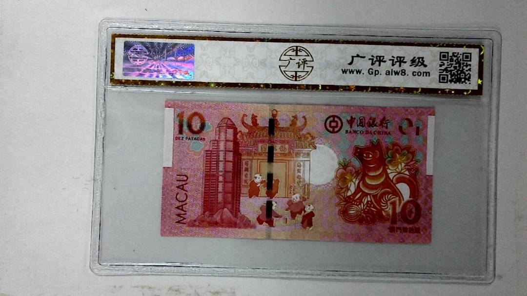 2018年拾圆澳门生肖狗纪念钞