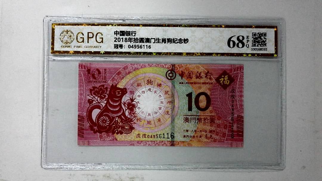 2018年拾圆澳门生肖狗纪念钞