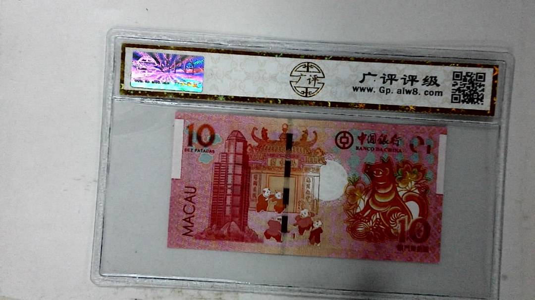2018年拾圆澳门生肖狗纪念钞