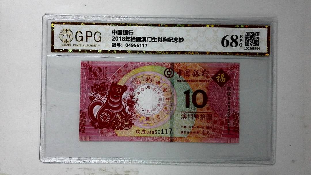 2018年拾圆澳门生肖狗纪念钞