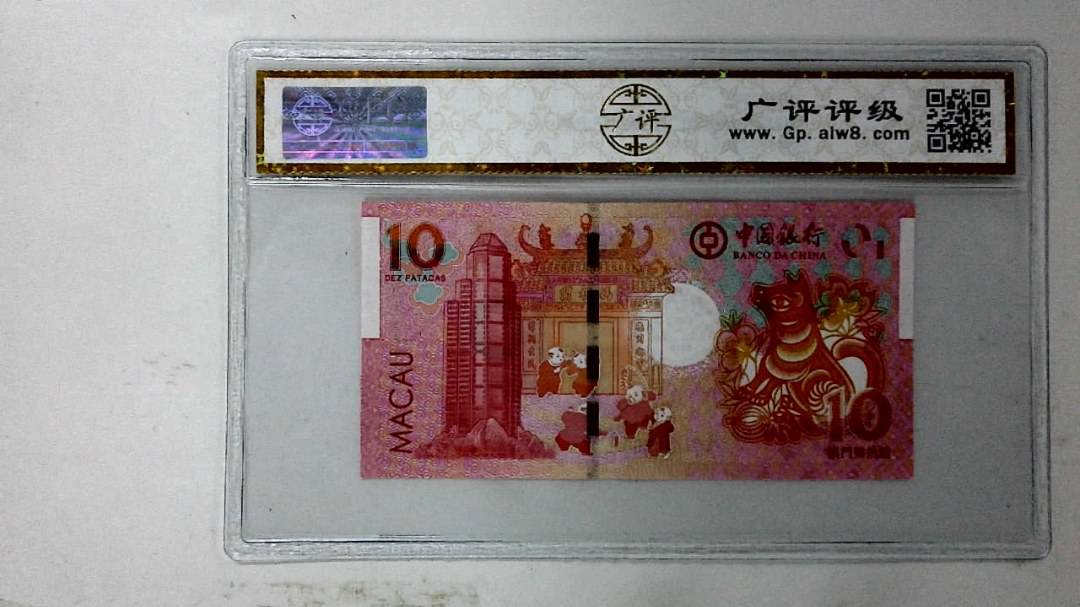 2018年拾圆澳门生肖狗纪念钞