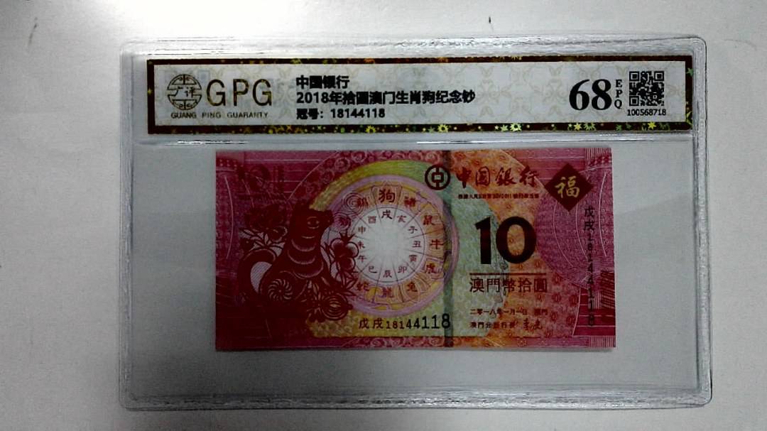 2018年拾圆澳门生肖狗纪念钞