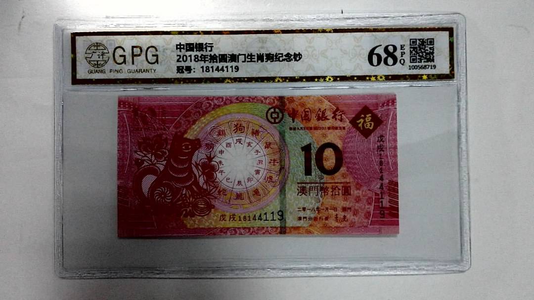2018年拾圆澳门生肖狗纪念钞