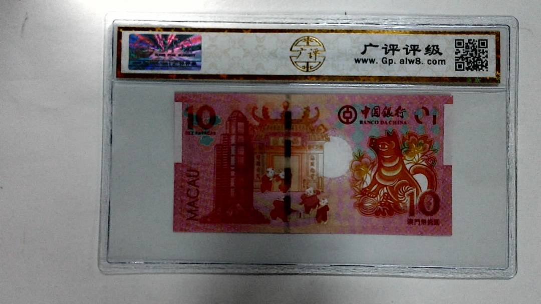 2018年拾圆澳门生肖狗纪念钞