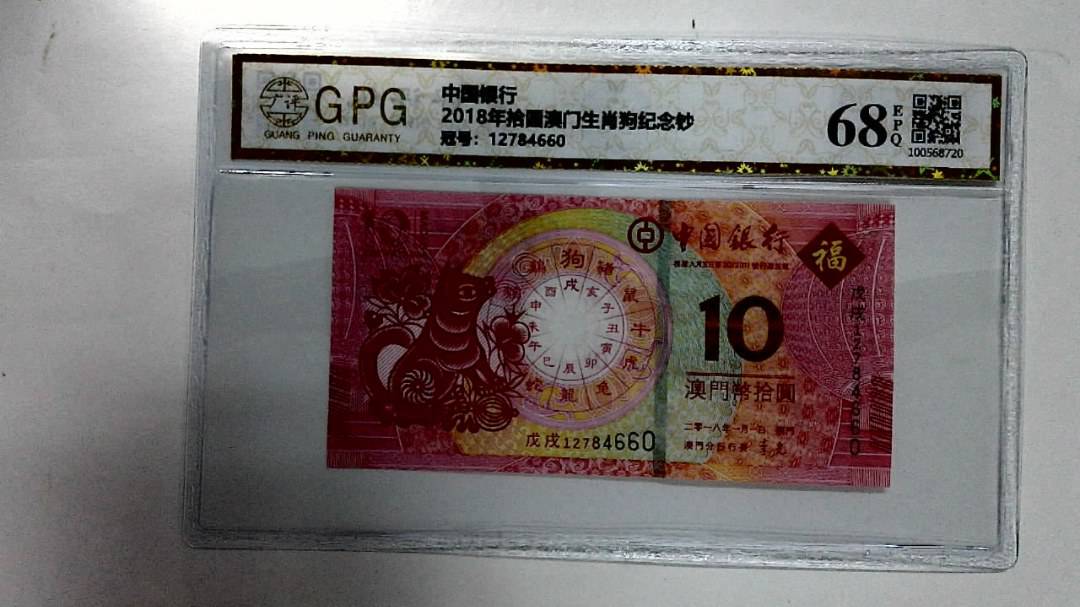2018年拾圆澳门生肖狗纪念钞