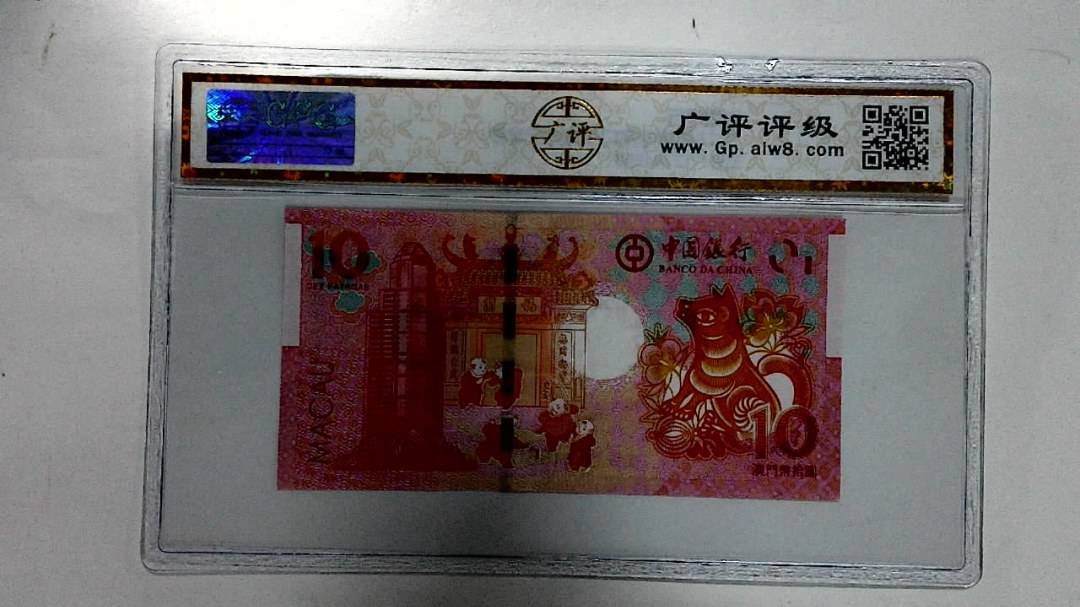 2018年拾圆澳门生肖狗纪念钞