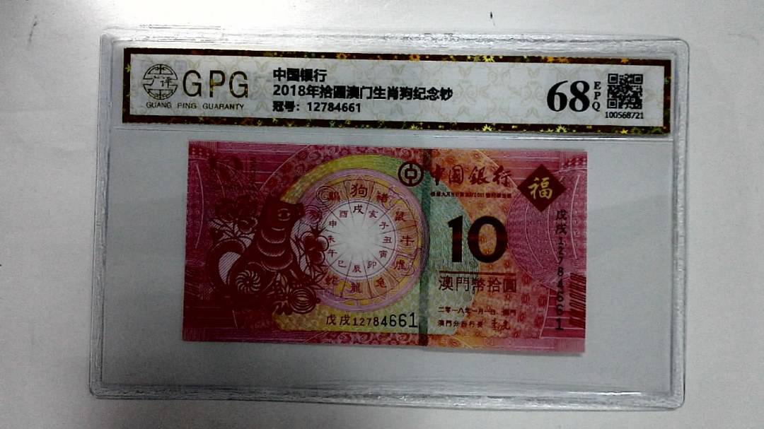 2018年拾圆澳门生肖狗纪念钞