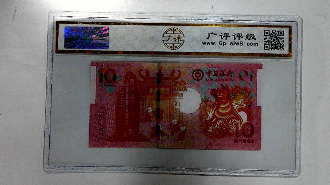 2018年拾圆澳门生肖狗纪念钞