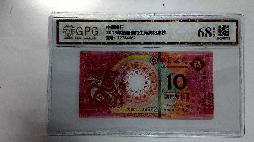 2018年拾圆澳门生肖狗纪念钞