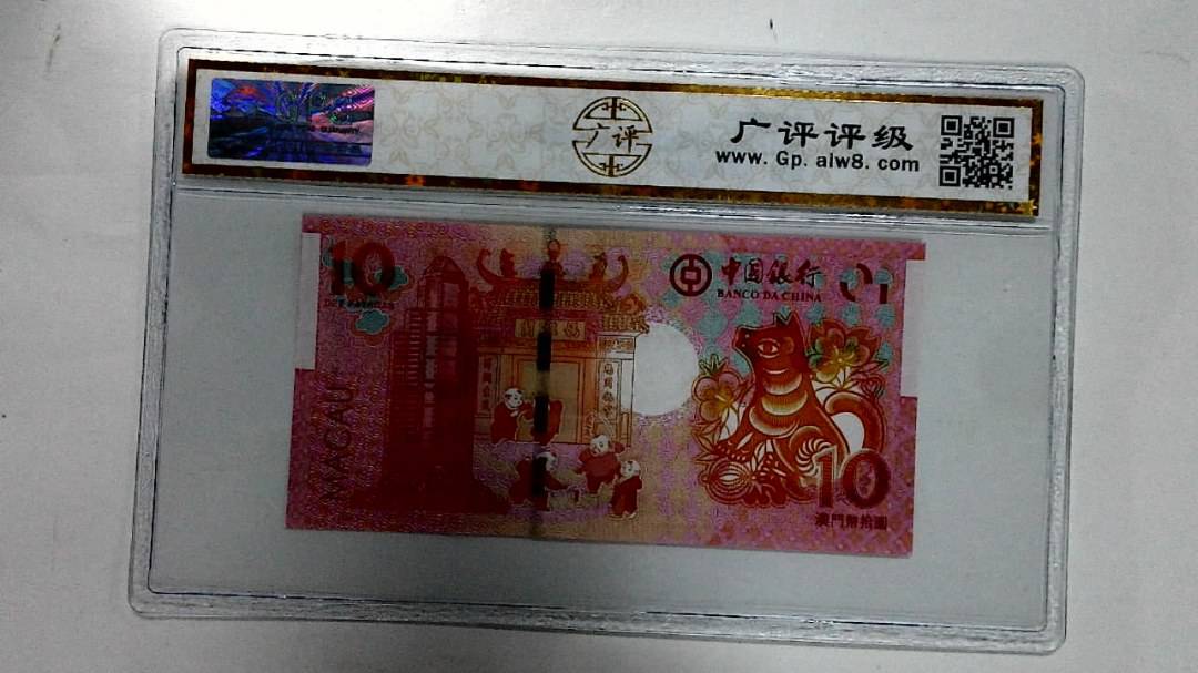 2018年拾圆澳门生肖狗纪念钞