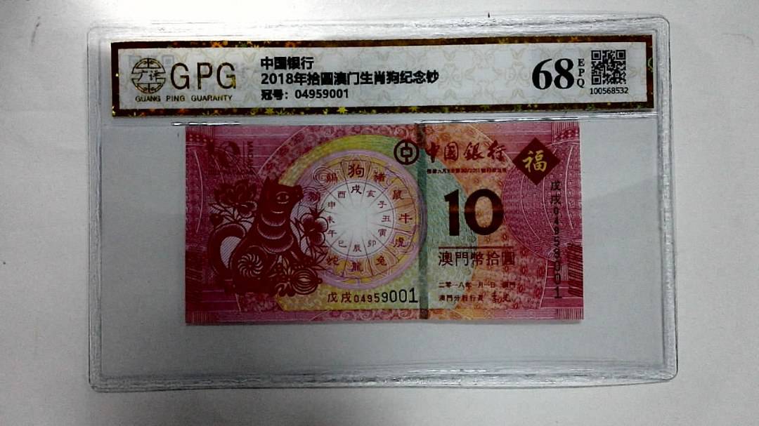2018年拾圆澳门生肖狗纪念钞