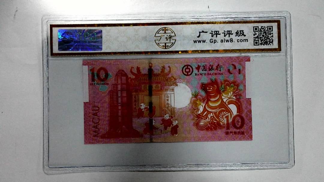 2018年拾圆澳门生肖狗纪念钞