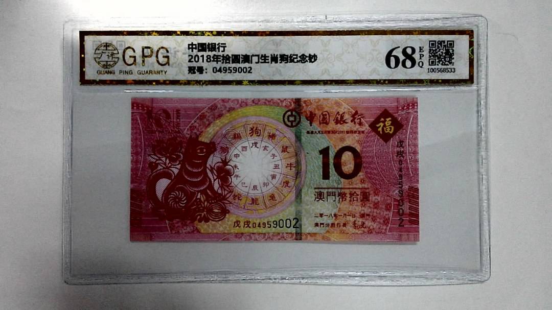2018年拾圆澳门生肖狗纪念钞