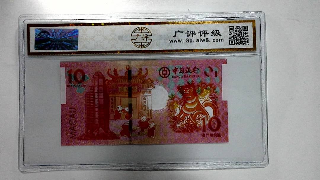 2018年拾圆澳门生肖狗纪念钞