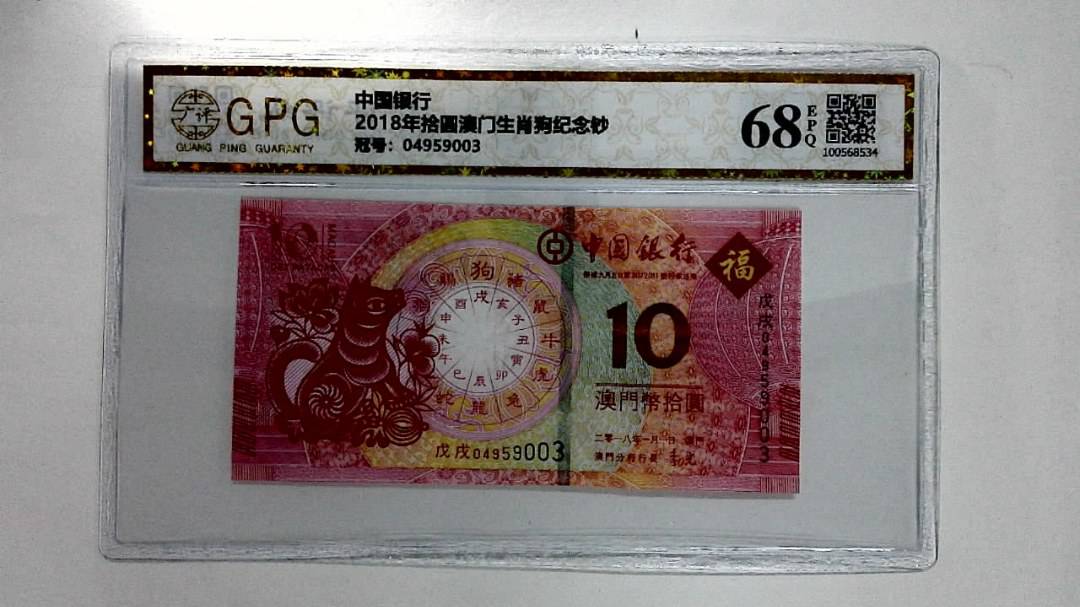 2018年拾圆澳门生肖狗纪念钞