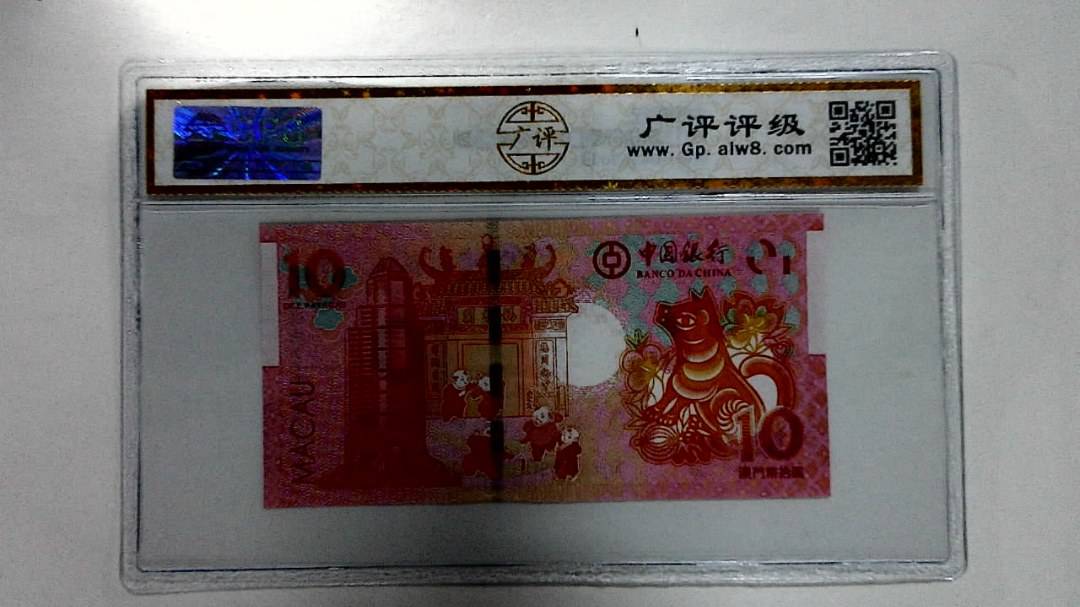 2018年拾圆澳门生肖狗纪念钞