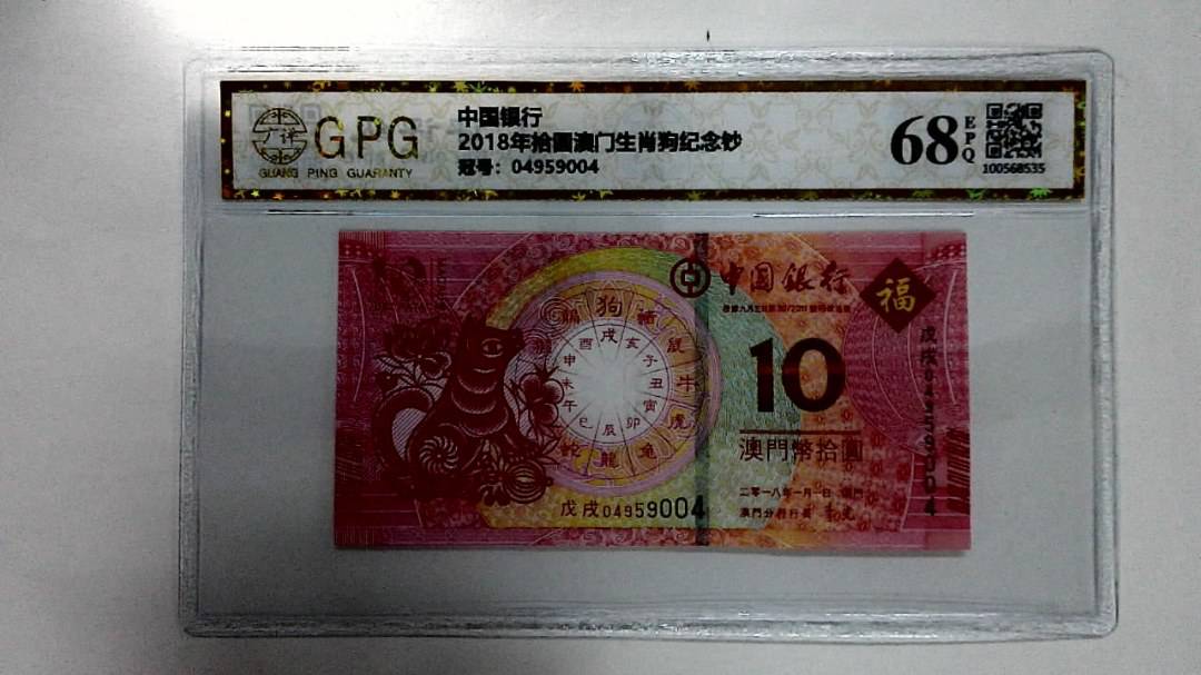 2018年拾圆澳门生肖狗纪念钞