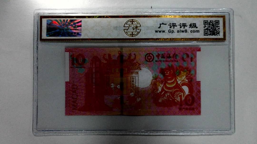 2018年拾圆澳门生肖狗纪念钞