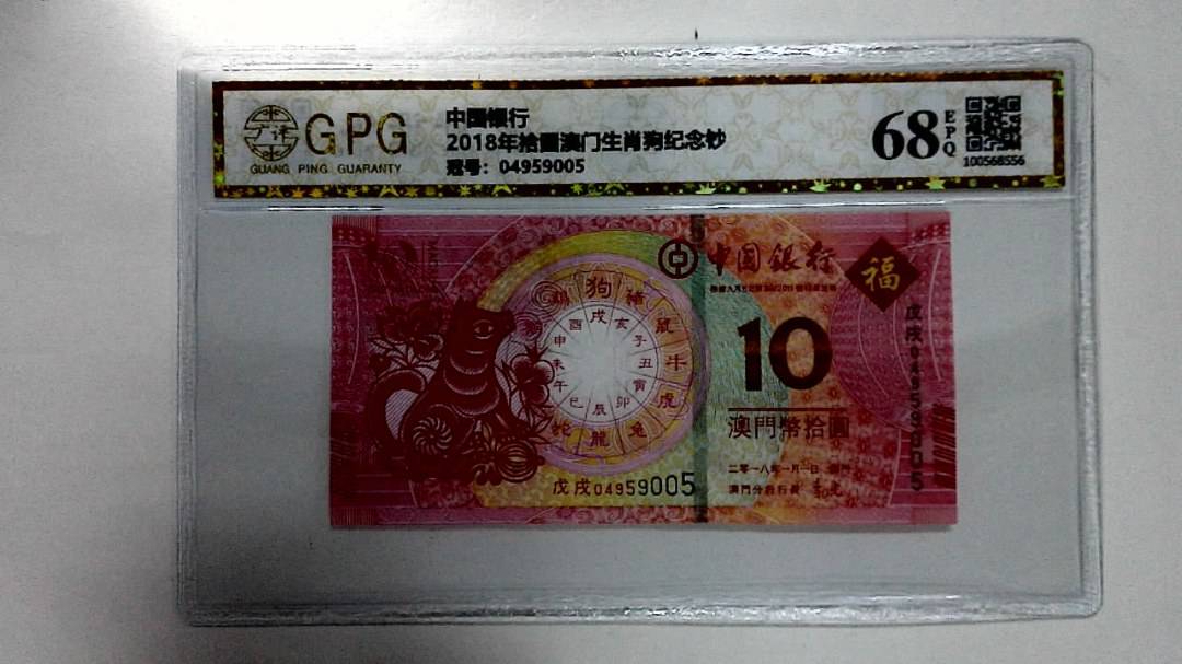 2018年拾圆澳门生肖狗纪念钞