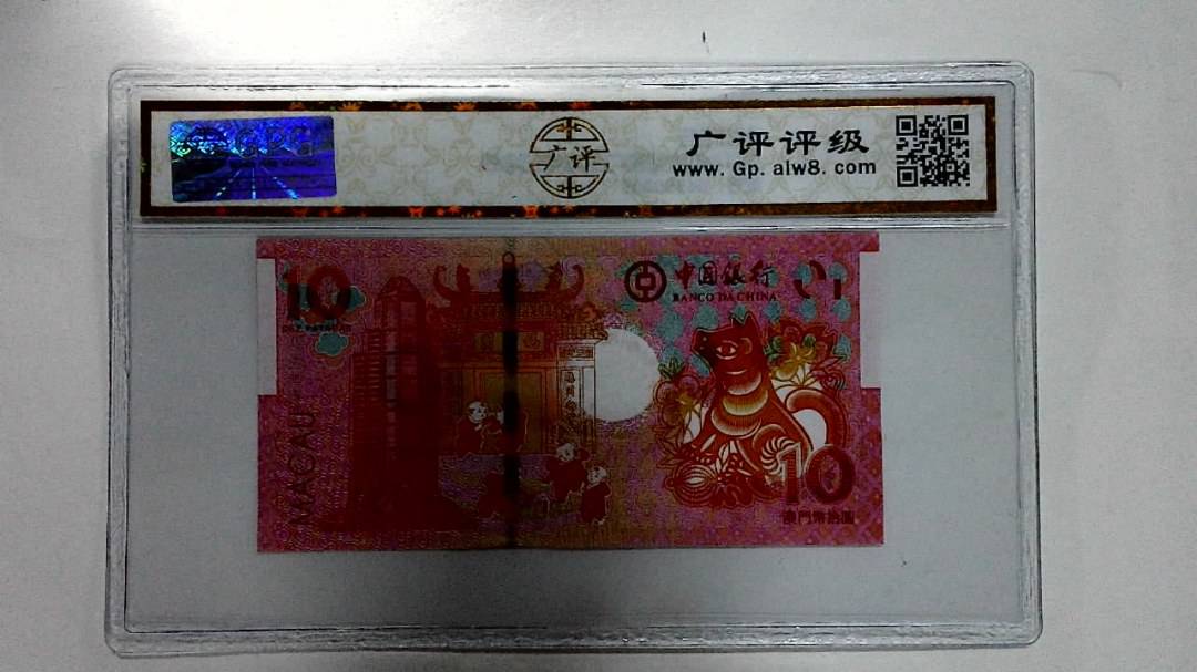 2018年拾圆澳门生肖狗纪念钞