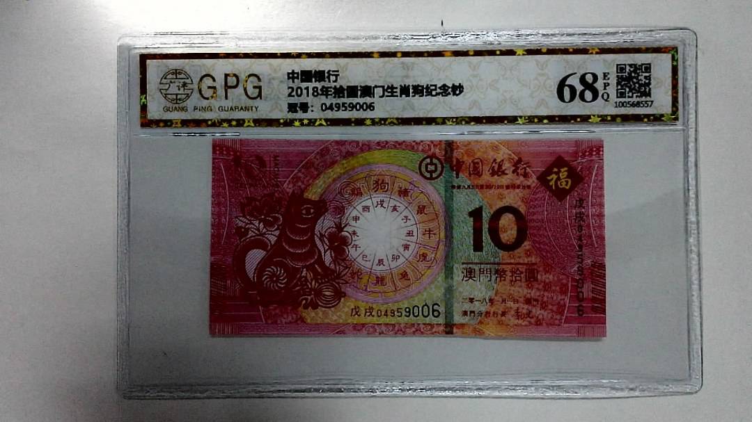 2018年拾圆澳门生肖狗纪念钞