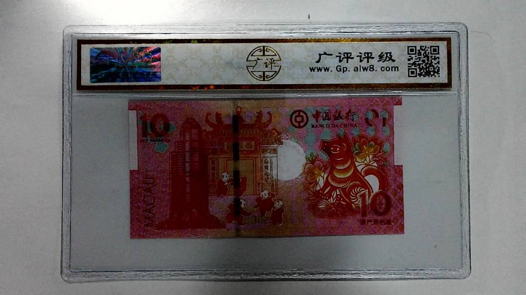 2018年拾圆澳门生肖狗纪念钞