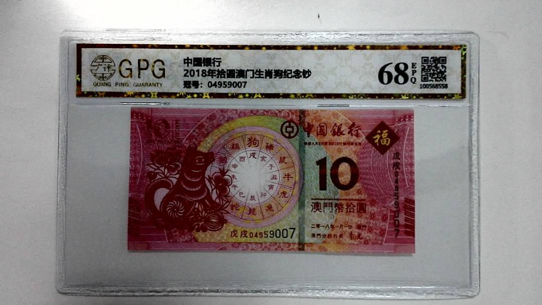 2018年拾圆澳门生肖狗纪念钞