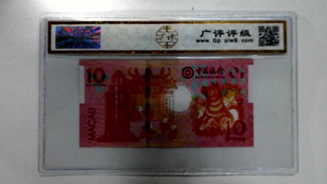 2018年拾圆澳门生肖狗纪念钞