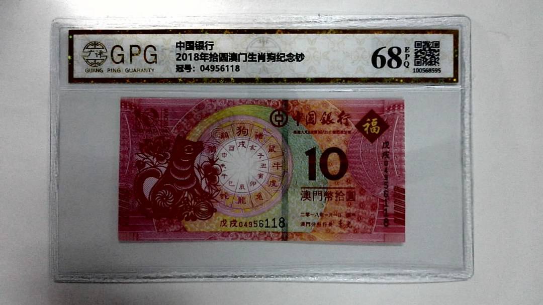 2018年拾圆澳门生肖狗纪念钞