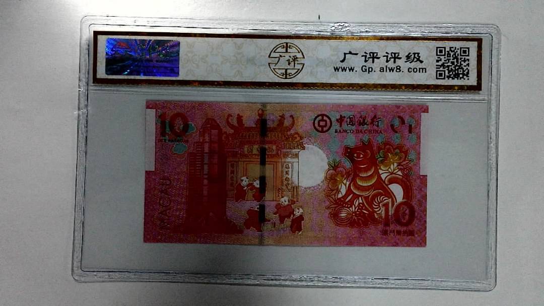 2018年拾圆澳门生肖狗纪念钞