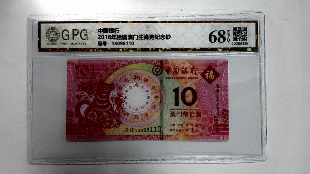 2018年拾圆澳门生肖狗纪念钞