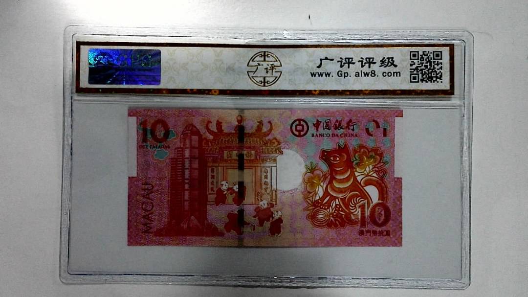 2018年拾圆澳门生肖狗纪念钞