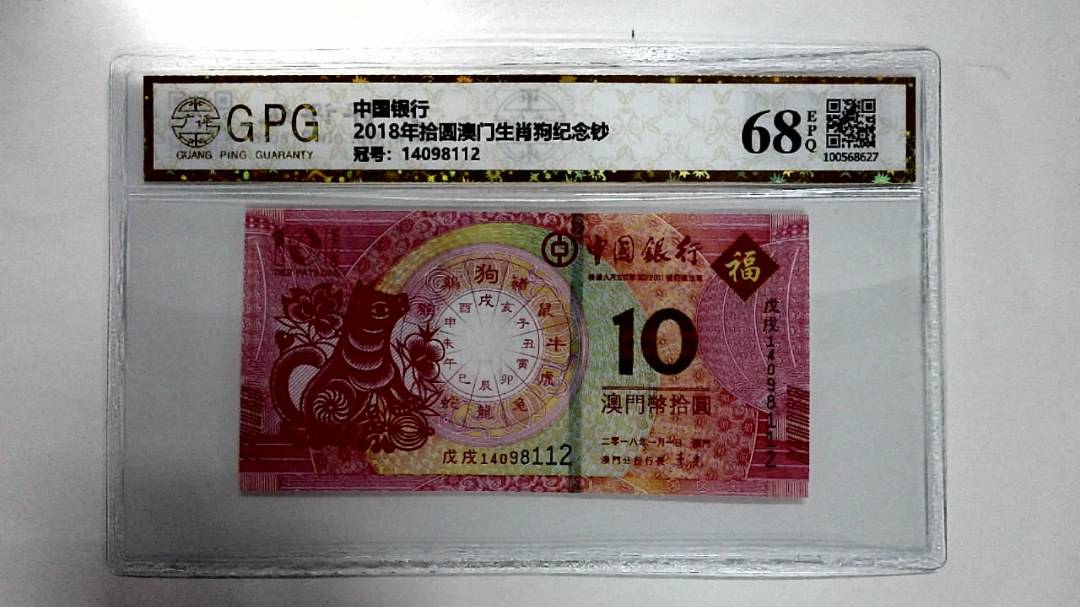 2018年拾圆澳门生肖狗纪念钞