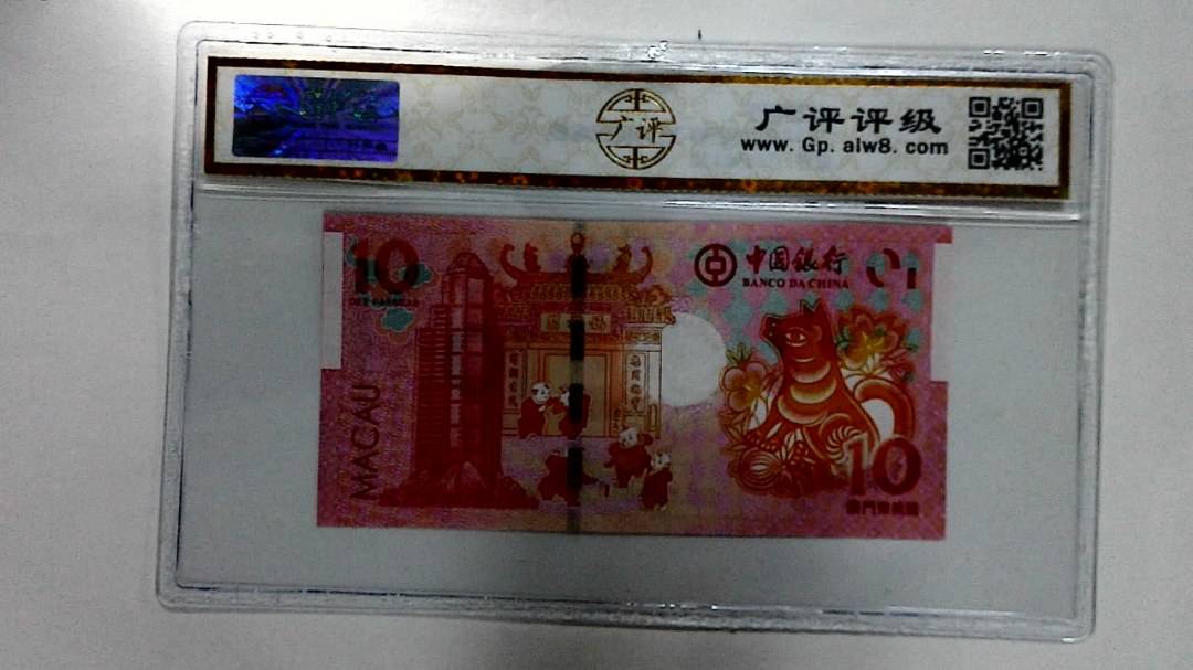 2018年拾圆澳门生肖狗纪念钞