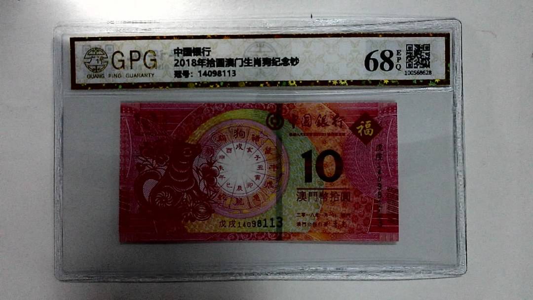 2018年拾圆澳门生肖狗纪念钞