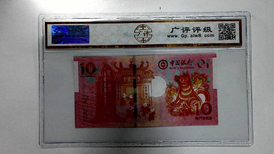 2018年拾圆澳门生肖狗纪念钞