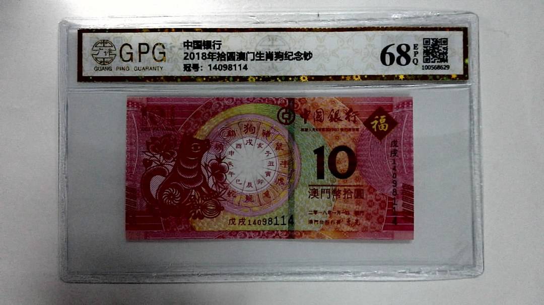 2018年拾圆澳门生肖狗纪念钞