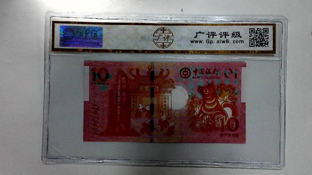 2018年拾圆澳门生肖狗纪念钞