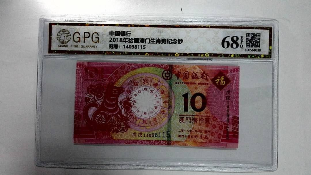2018年拾圆澳门生肖狗纪念钞