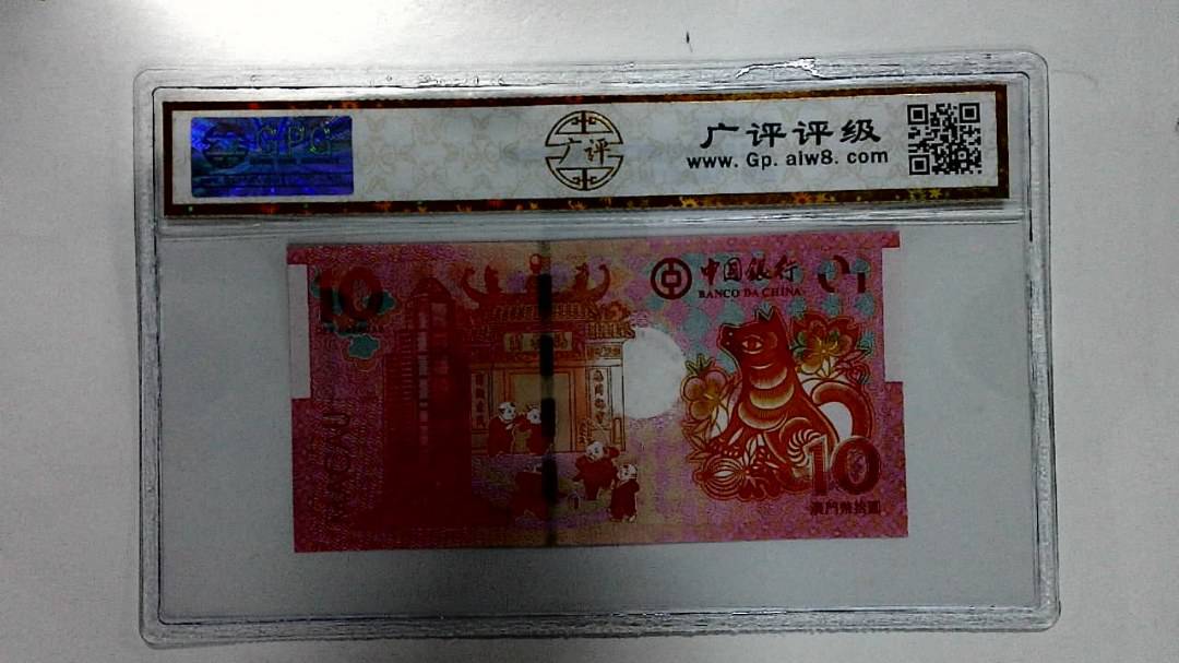 2018年拾圆澳门生肖狗纪念钞