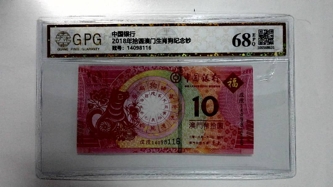 2018年拾圆澳门生肖狗纪念钞