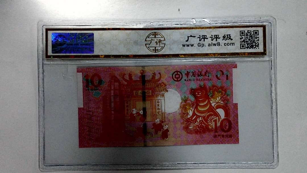 2018年拾圆澳门生肖狗纪念钞