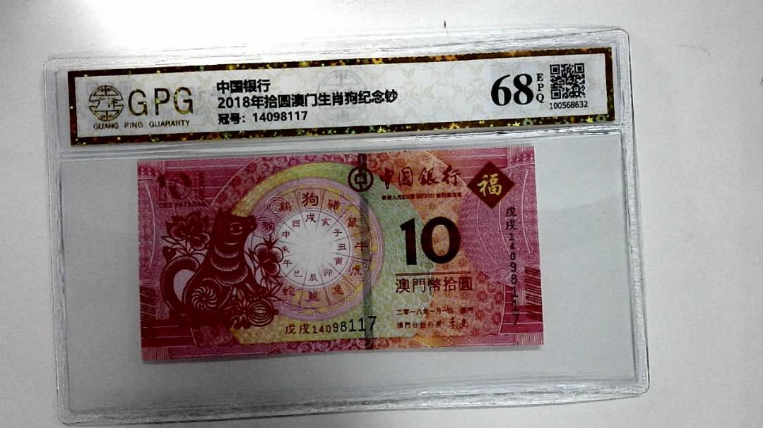 2018年拾圆澳门生肖狗纪念钞
