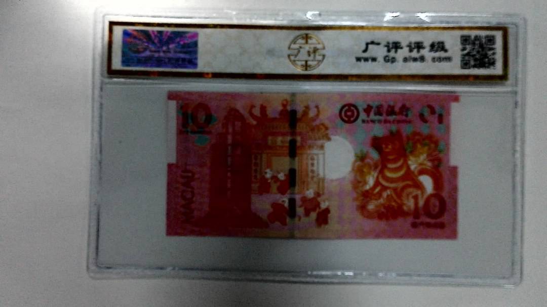 2018年拾圆澳门生肖狗纪念钞