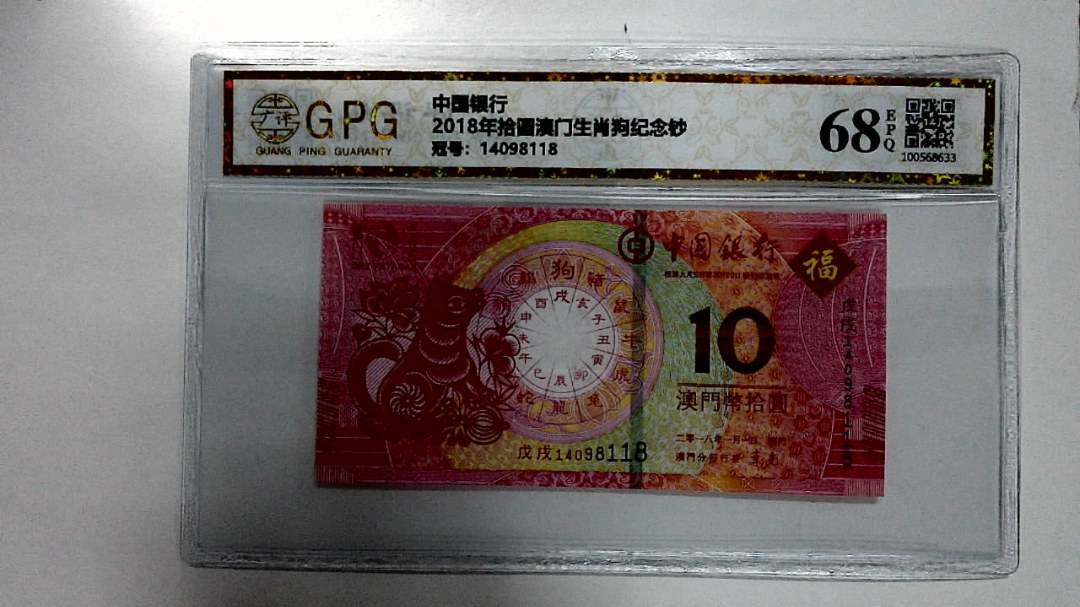 2018年拾圆澳门生肖狗纪念钞
