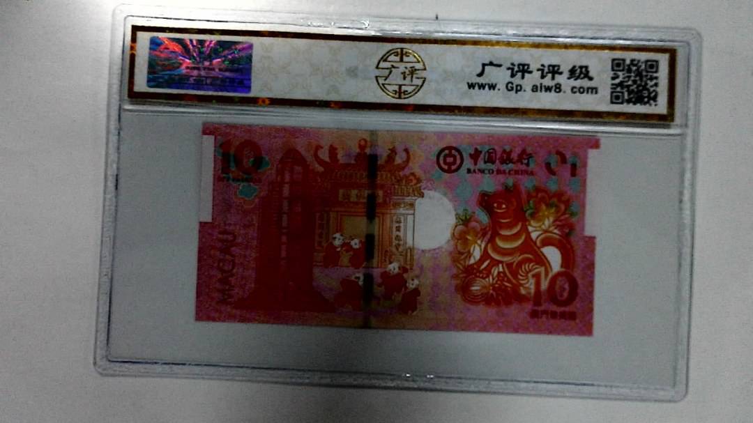 2018年拾圆澳门生肖狗纪念钞