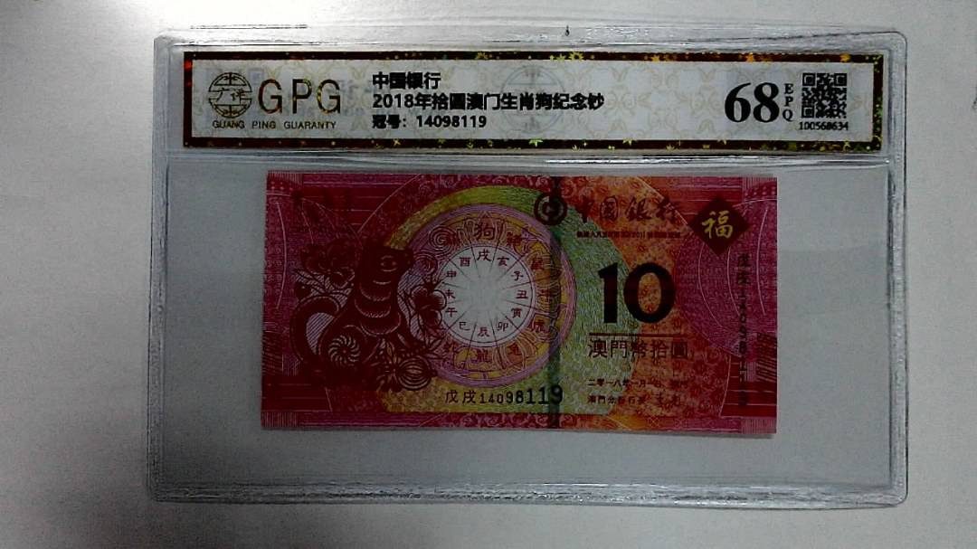 2018年拾圆澳门生肖狗纪念钞