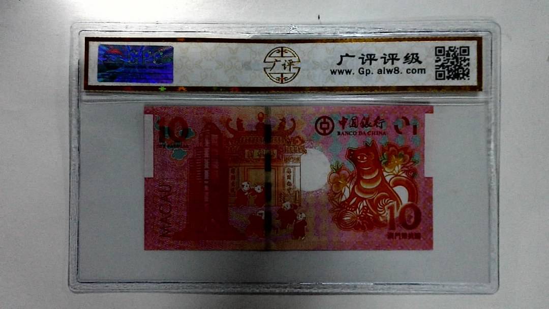 2018年拾圆澳门生肖狗纪念钞