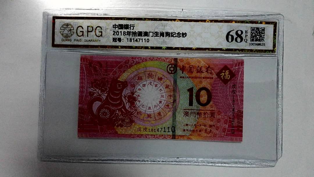 2018年拾圆澳门生肖狗纪念钞