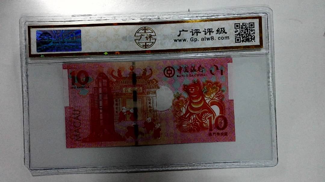 2018年拾圆澳门生肖狗纪念钞